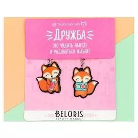 Брелоки парные «Лисички», 2 шт.