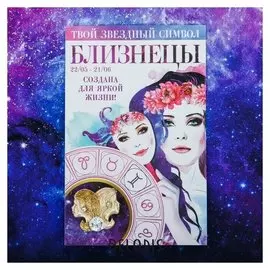 Брошь знаки зодиака "Близнецы"