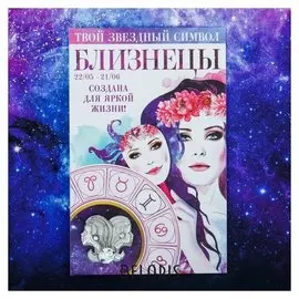Брошь знаки зодиака "Близнецы"