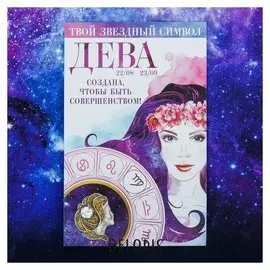 Брошь знаки зодиака "Дева"