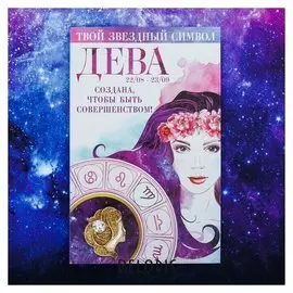 Брошь знаки зодиака "Дева"