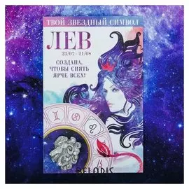 Брошь знаки зодиака "Лев"