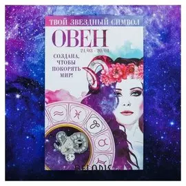 Брошь знаки зодиака "Овен"