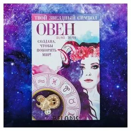 Брошь знаки зодиака "Овен"