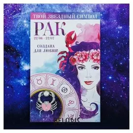 Брошь знаки зодиака "Рак"