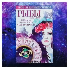 Брошь знаки зодиака "Рыбы"
