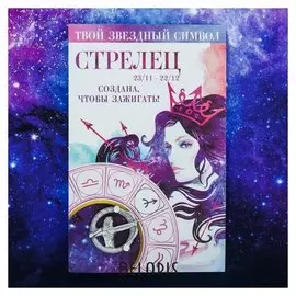 Брошь знаки зодиака "Стрелец"