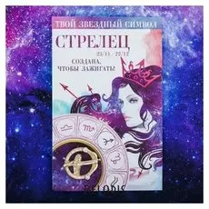 Брошь знаки зодиака "Стрелец"