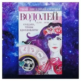 Брошь знаки зодиака "Водолей"