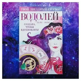 Брошь знаки зодиака "Водолей"