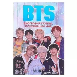 Bts. биография группы, покорившей мир. Бесли Э.