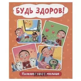 Будь здоров! полезная книга малыша.