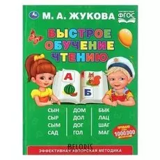 Букварь Быстрое обучение чтению Жукова М.А.