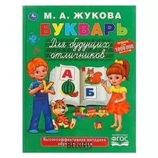 Букварь для будущих отличников Жукова М.А.