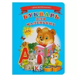 Букварь для маленьких