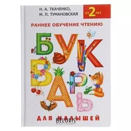 Букварь для малышей Раннее обучение чтени. От 2-х лет Ткаченко Н.А., Тумановская М.П.