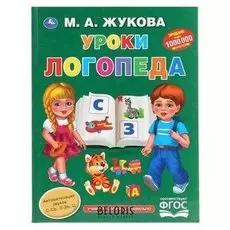 Букварь Уроки логопеда