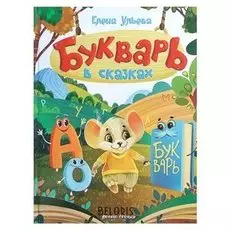 Букварь в сказках Ульева Е.А.
