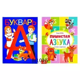 Буквари набор