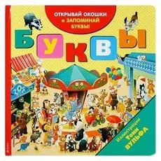 Буквы с окошками Открывай окошки и учись считать