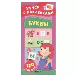 Буквы. учусь с наклейками