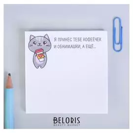 Бумажный блок с отрывными листами "Я принес тебе кофеёчек и обнимашки"