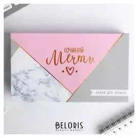 Бумажный блок в пластиковом футляре "Сочиняй мечты", 100 листов + 2 стикера