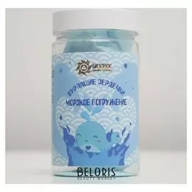 Бурлящие сердечки с морской солью "Морское погружение"