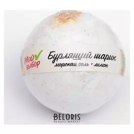Бурлящий шар для ванны с морской солью, эфирным маслом и цедрой лимона