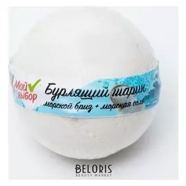 Бурлящий шар для ванны с морской солью и ароматом морского бриза