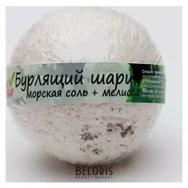 Бурлящий шар для ванны Морская соль и мелисса