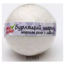 Бурлящий шар для ванны Морская соль и лаванда