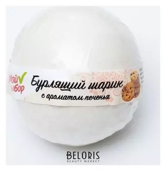 Бурлящий шар для ванны с ароматом печенья