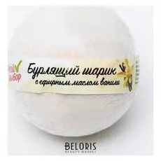 Бурлящий шар "Мой выбор" с илецкой солью и с эфирными маслом ванили, 140 г