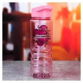 Бутылка для воды "Счастье в твоих руках", 800 мл