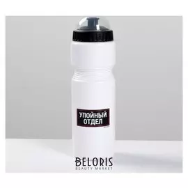 Бутылка для воды "Упойный отдел", 750 мл