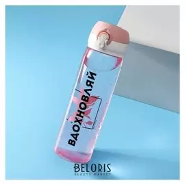 Бутылка для воды "Вдохновляй", 600 мл