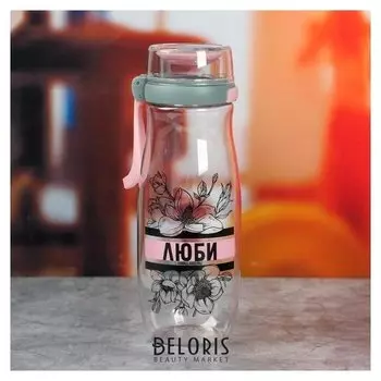Бутылка "Люби", 550 мл