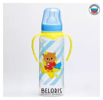 Бутылочка для кормления Мишка принц, 250 мл цилиндр, с ручками