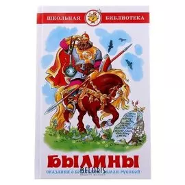 Былины Сказания о богатырях земли русской Нечаев А.