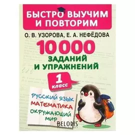 Быстро выучим и повторим. 1 класс Русский язык, математика, окружающий мир, английский язык. 10000 заданий и упражнений Узорова О. В., Нефедова Е. А.