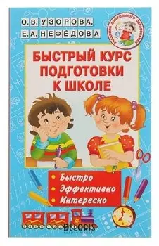 Быстрый курс подготовки к школе Узорова О.В., Нефёдова Е.А.