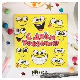 Cалфетки "С днем рождения!"смайлы 25*25см (Набор 20 шт)