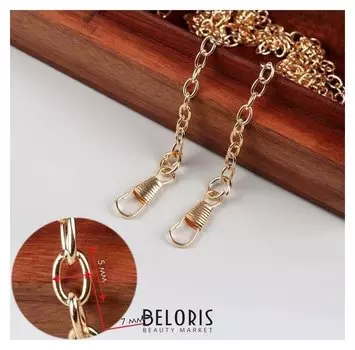 Цепочка для сумки, с карабинами, 5 × 7 мм, 120 см, цвет золотой