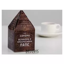 Чай в коробке-пирамидке "Великому папе" 60 г