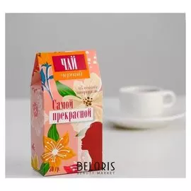 Чай в треугольной коробке "Самой прекрасной" 50 г