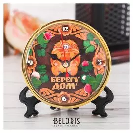 Часы настольные "Берегу дом"