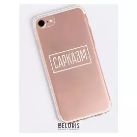 Чехол для телефона Iphone 6, 6S, 7 «Сарказм», 6.5 × 14 см