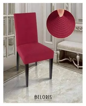 Чехол на стул «Комфорт», цвет бордовый
