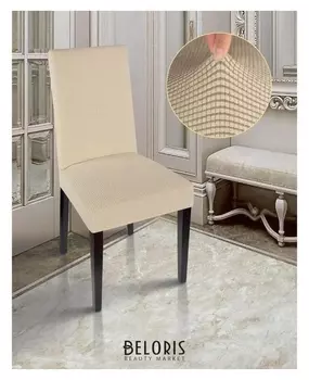 Чехол на стул комфорт трикотаж жаккард, цв кремовый п/э100%